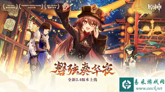 《原神》全新3.4版本「磬弦奏华夜」今日正式开启！