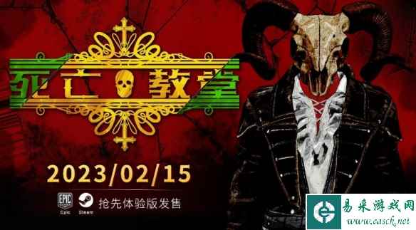 国产类魂肉鸽《死亡教堂》EA版2月15日上线 售价54元