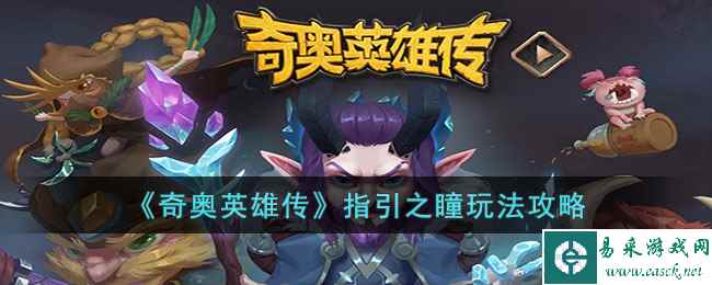 《奇奥英雄传》指引之瞳玩法攻略