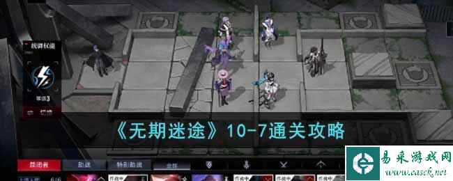 《无期迷途》10-7通关攻略