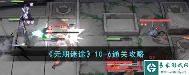 《无期迷途》10-6通关攻略