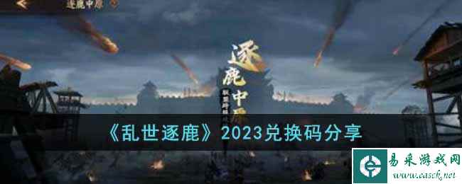 《乱世逐鹿》2023兑换码分享