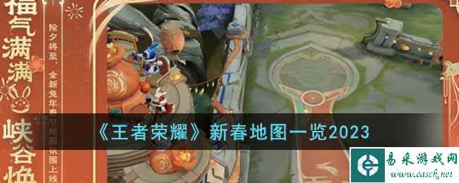 《王者荣耀》新春地图一览2023