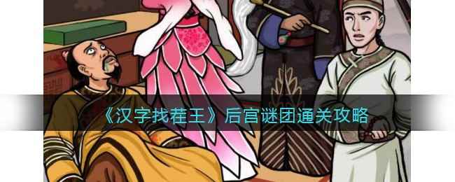 《汉字找茬王》后宫谜团通关攻略