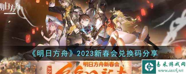 《明日方舟》2023新春会兑换码分享