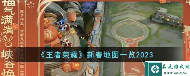 《王者荣耀》新春地图一览2023