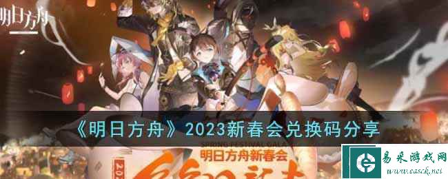 《明日方舟》2023新春会兑换码分享