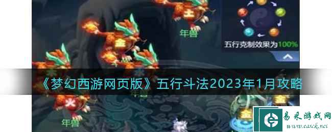 《梦幻西游网页版》五行斗法2023年1月攻略