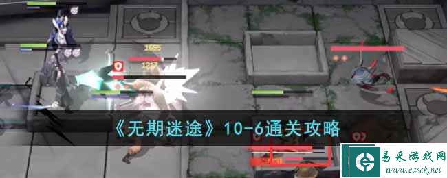《无期迷途》10-6通关攻略