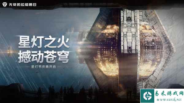 星灯之火撼动苍穹 《无尽的拉格朗日》星灯节活动团聚上线