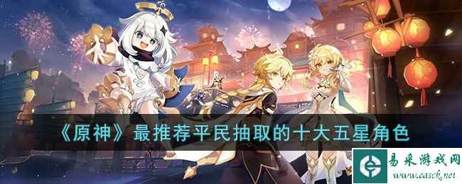 《原神》最推荐平民抽取的十大五星角色