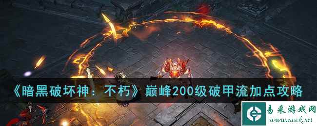 《暗黑破坏神：不朽》巅峰200级破甲流加点攻略