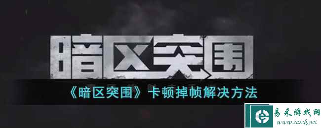 《暗区突围》卡顿掉帧解决方法
