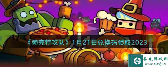 《弹壳特攻队》1月21日兑换码领取2023
