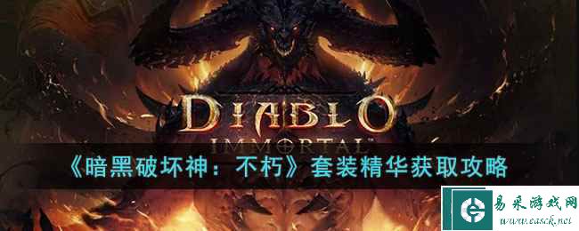 《暗黑破坏神：不朽》套装精华获取攻略
