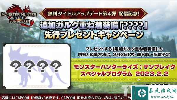 《怪物猎人崛起：曙光》将在2月2日公开第4弹更新