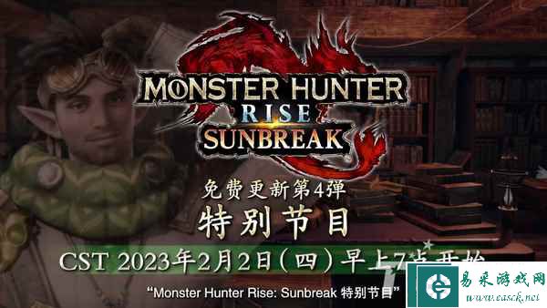 《怪物猎人崛起：曙光》将在2月2日公开第4弹更新