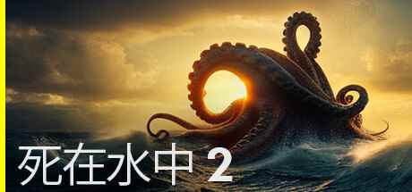 深海恐怖题材第一人称射击游戏《死在水中2》游侠专区上线