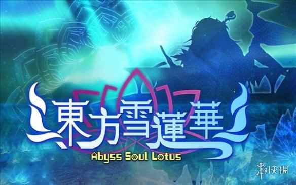 东方二创游戏《东方雪莲华》上架Steam 2月3日发售