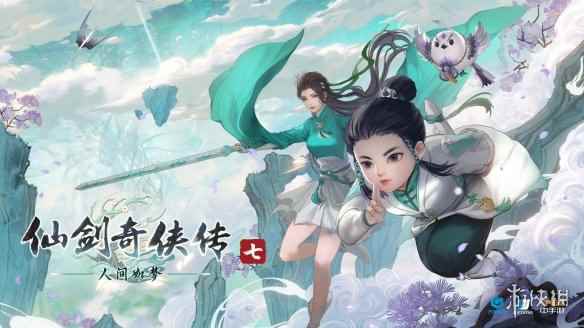 《仙剑奇侠传七》全新DLC "人间如梦" 2月14日上线！