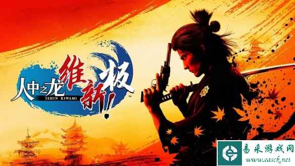 《如龙：维新极》四种战斗系统：自由变化、爽快十足