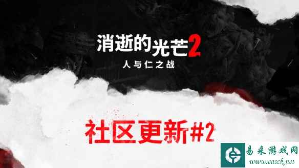 《消逝的光芒2》社区更新：移除D加密 支持DLSS3！