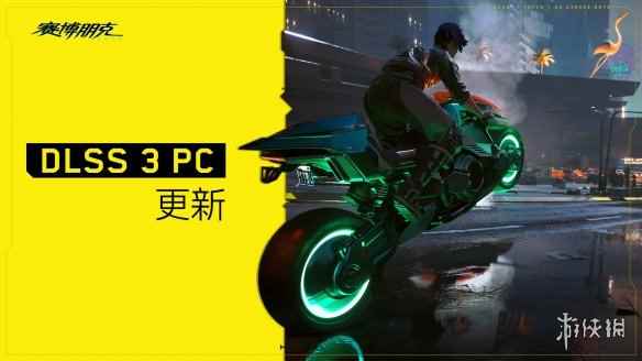 《赛博2077》PC版更新 支持DLSS 3和NVIDIA Reflex!