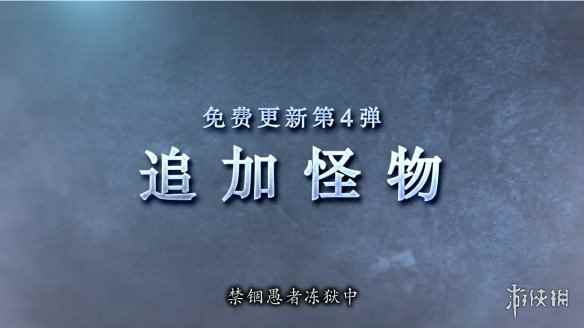《怪物猎人：崛起》“曙光”第四弹免费更新预告公开