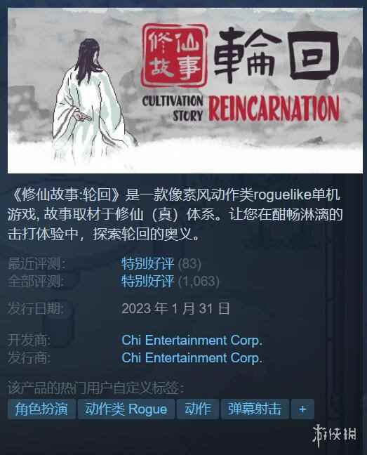 爽翻了!《修仙故事:轮回》Steam正式上线 好评率94%
