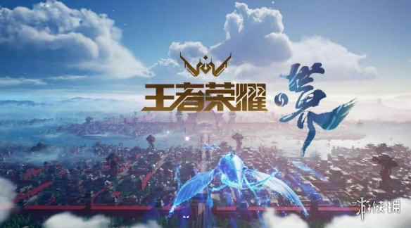 腾讯申请《王者荣耀·世界》商标 王者IP开放世界游戏