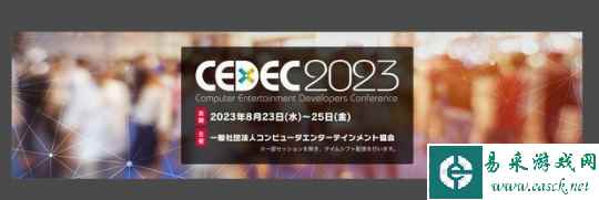 游戏开发者大会CEDEC2023确定8月23日线下举行