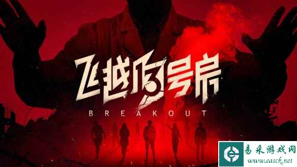 《飞越13号房》下半部反击篇今日发售 来场我们的反击