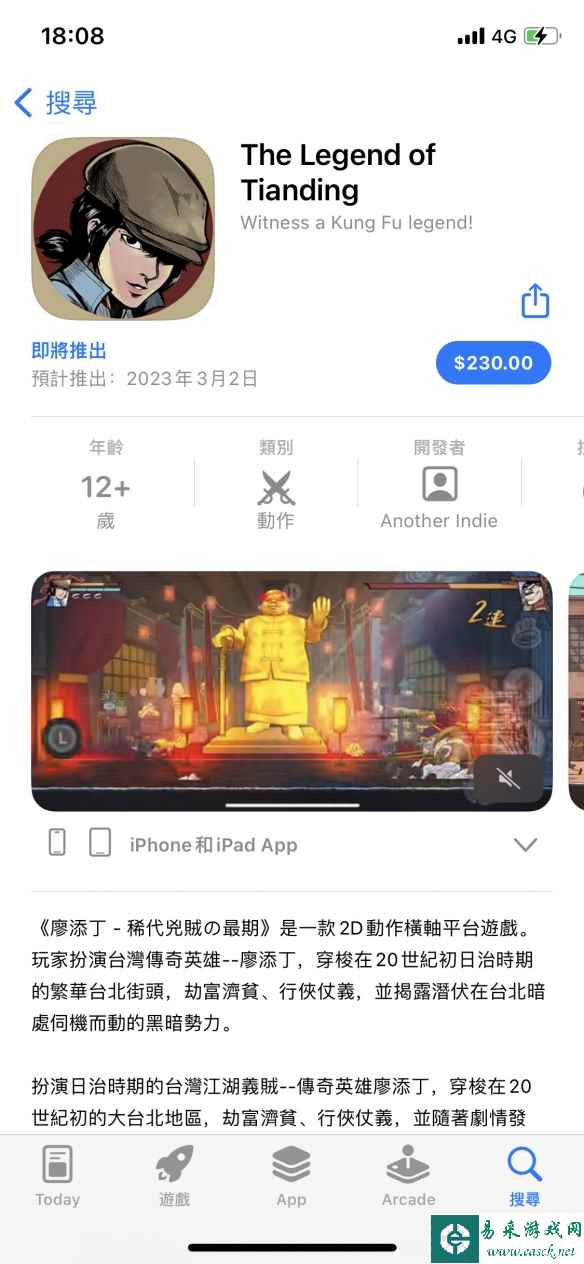 《廖添丁》亮相台北回老家，手游版现已开启预购