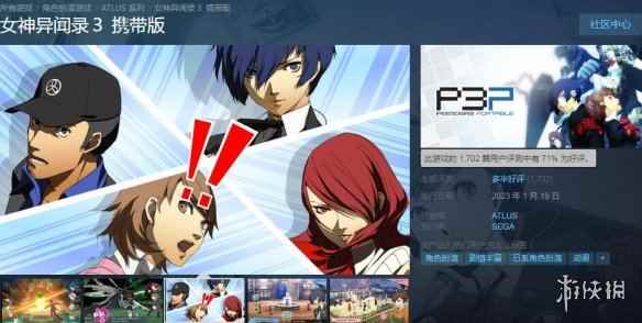 割韭菜的报应？《女神异闻录3P》Steam好评率持续下跌