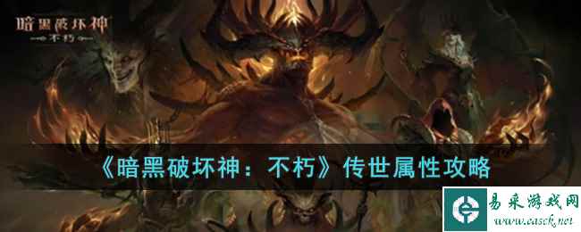 《暗黑破坏神：不朽》传世属性攻略