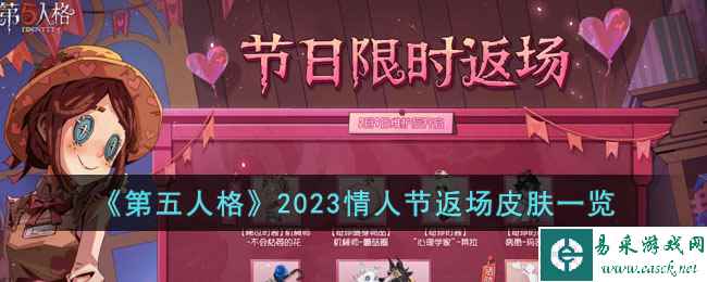 《第五人格》2023情人节返场皮肤一览