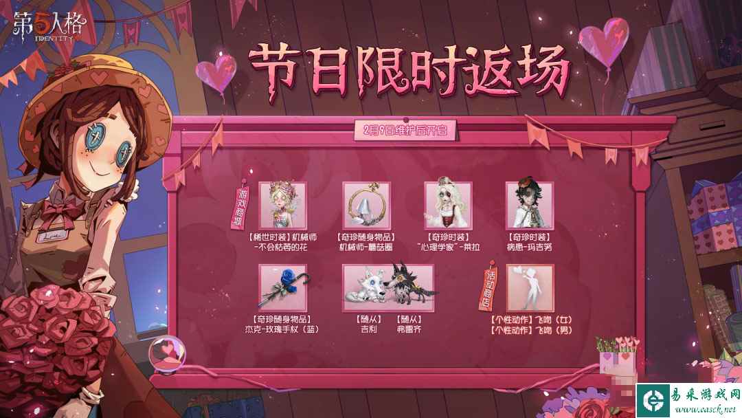 《第五人格》2023情人节返场皮肤一览