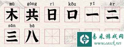 《进击的汉字》横找出22个汉字通关攻略