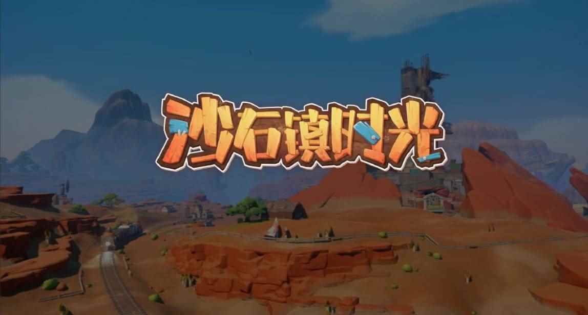 《沙石镇时光》2023上半年更新计划介绍