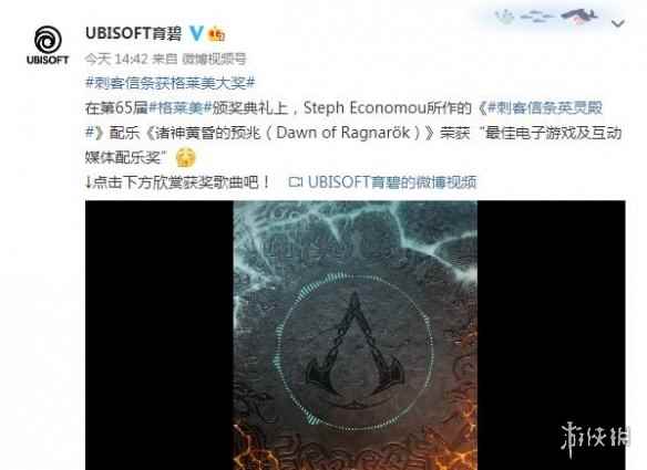 《AC英灵殿》获格莱美音乐奖 玩家：可惜游戏是答辩
