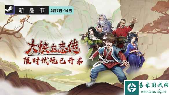 武侠RPG《大侠立志传》2月7日0时推出公开试玩demo！