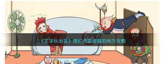 《文字玩出花》摆烂西游虚弱的地方攻略