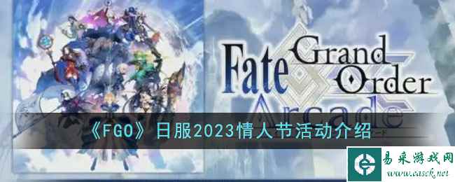 《FGO》日服2023情人节活动介绍