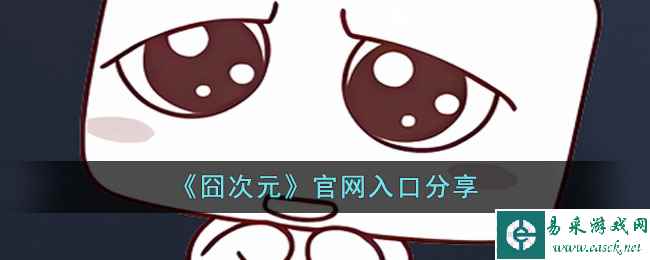 《囧次元》官网入口分享