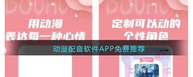 动漫配音软件APP免费推荐