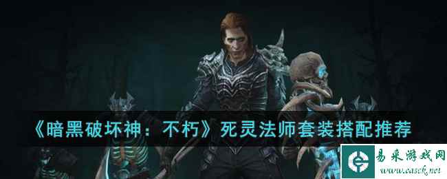 《暗黑破坏神：不朽》死灵法师套装搭配推荐