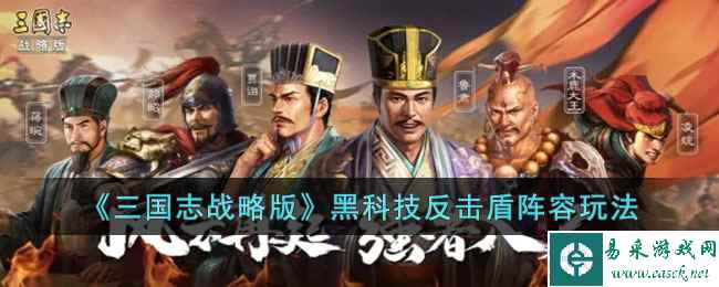 《三国志战略版》黑科技反击盾阵容玩法