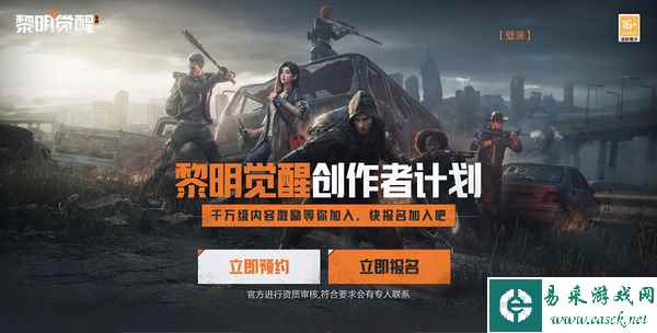 《黎明觉醒：生机》创作者计划今日发布！千万激励等你瓜分