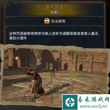 霍格沃茨之遗变形咒语解锁方法详解