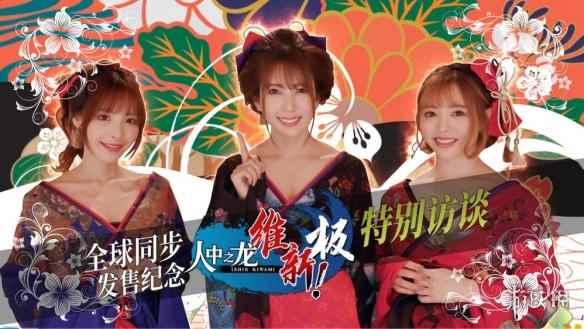 制作组是懂的！三位老师担任《如龙：维新极》形象大使